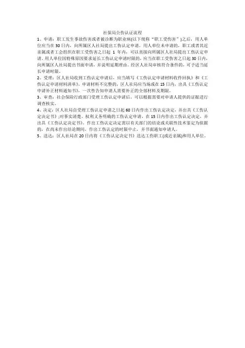 社保局公伤认证流程