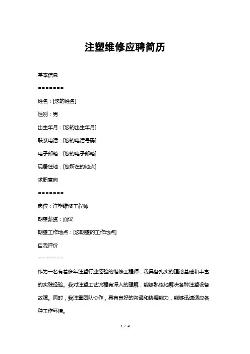 注塑维修应聘简历