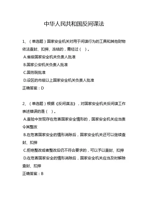 中华人民共和国反间谍法