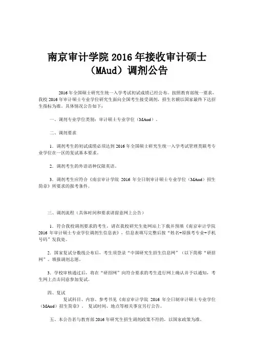 南京审计学院接收审计硕士(MAud)调剂公告
