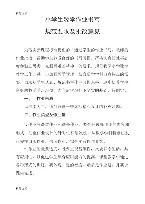 最新小学数学作业格式及批改要求
