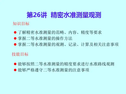 第26讲 精密水准测量观测