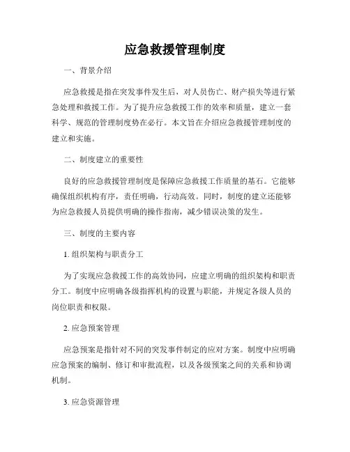 应急救援管理制度