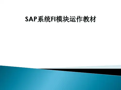 SAPFI模块培训教材.pptx