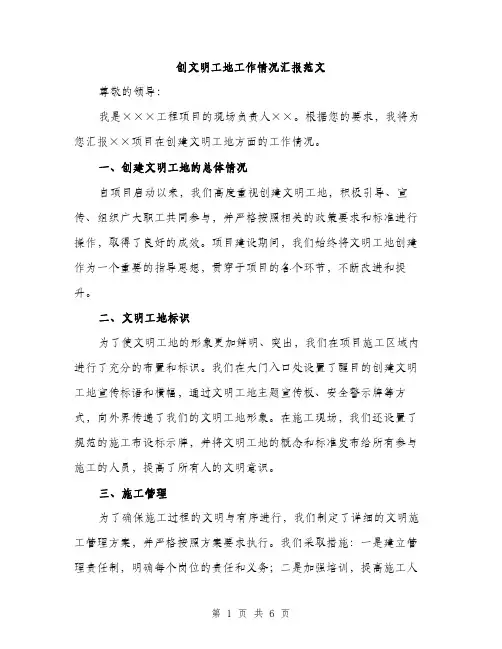创文明工地工作情况汇报范文（二篇）