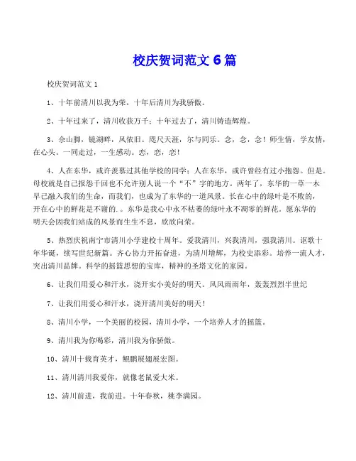 校庆贺词范文6篇