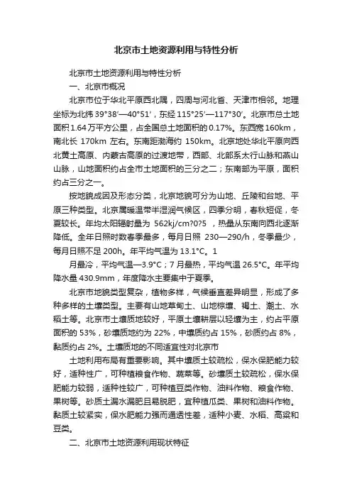 北京市土地资源利用与特性分析