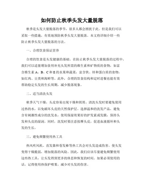 如何防止秋季头发大量脱落