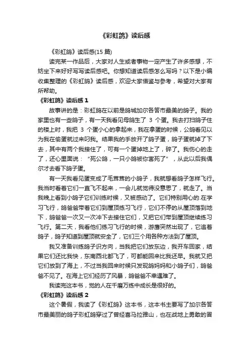 《彩虹鸽》读后感