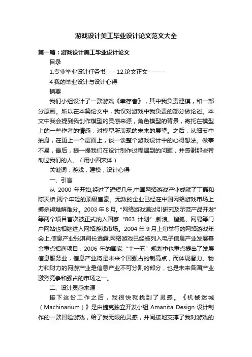 游戏设计美工毕业设计论文范文大全