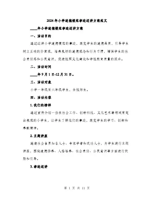 2024年小学道德模范事迹巡讲方案范文(三篇)