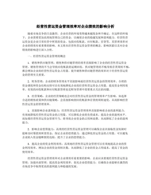经营性营运资金管理效率对企业绩效的影响分析
