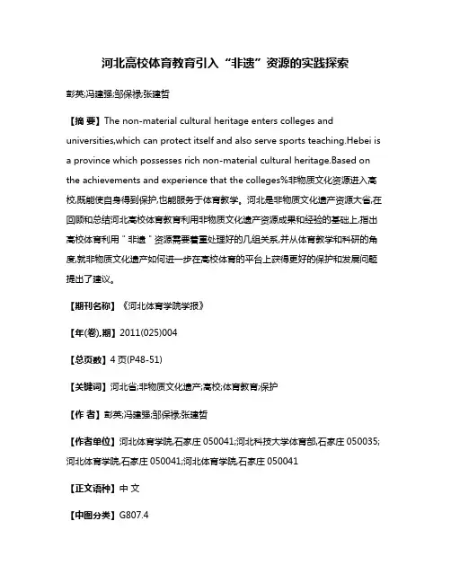 河北高校体育教育引入“非遗”资源的实践探索