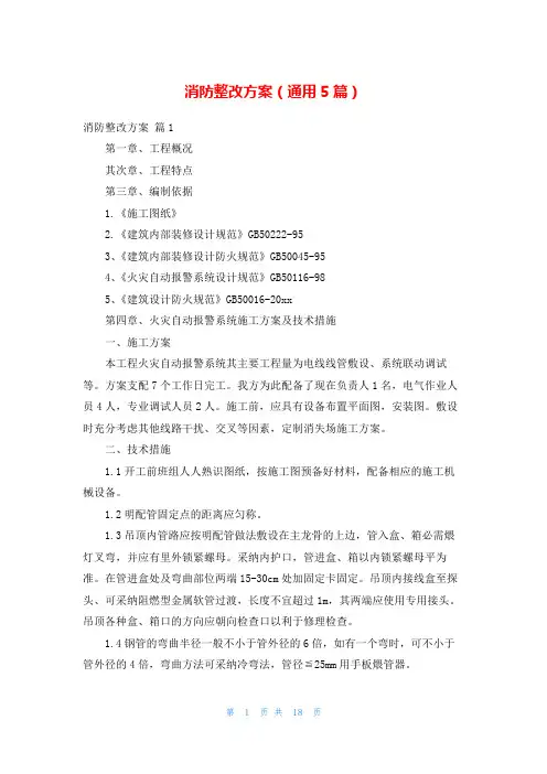 消防整改方案(通用5篇)