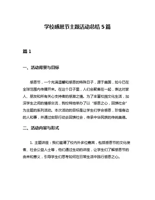 学校感恩节主题活动总结5篇