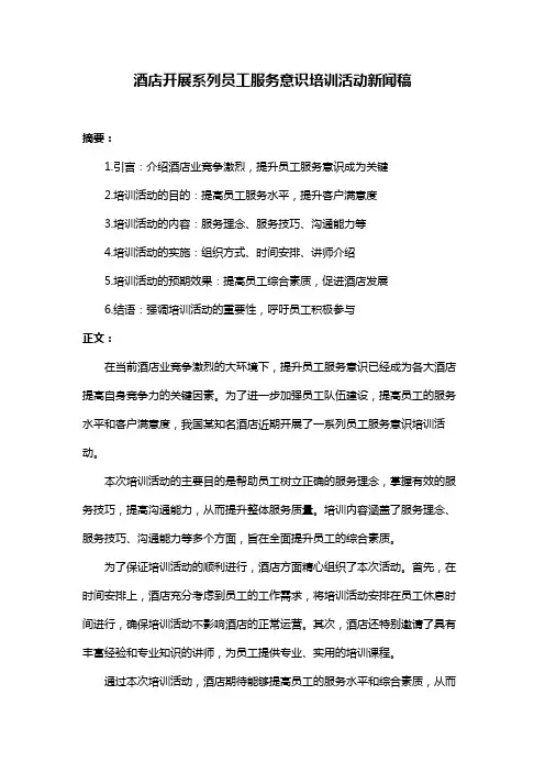 酒店开展系列员工服务意识培训活动新闻稿