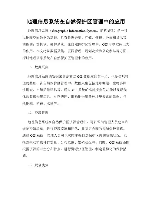 地理信息系统在自然保护区管理中的应用
