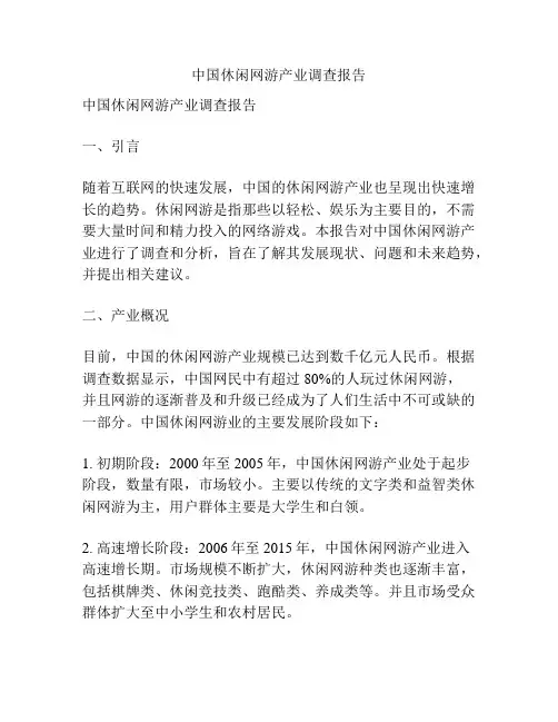 中国休闲网游产业调查报告