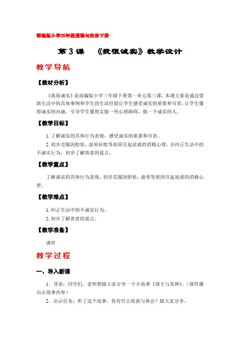3《我很诚实》教学设计(部编版(人教版)小学三年级道德与法治下册)