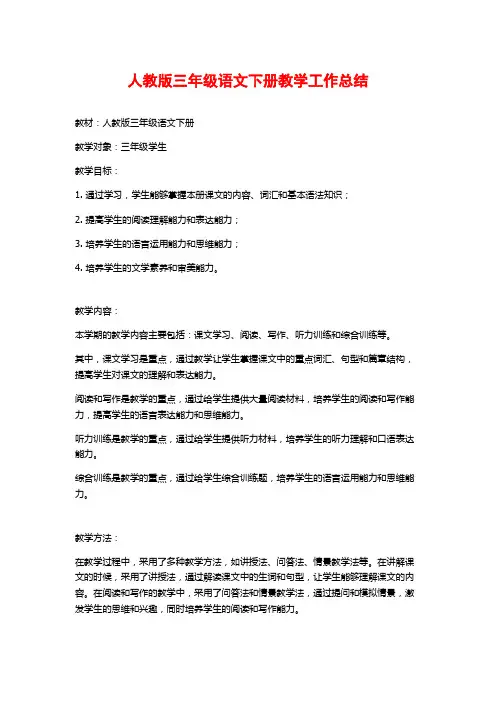人教版三年级语文下册教学工作总结