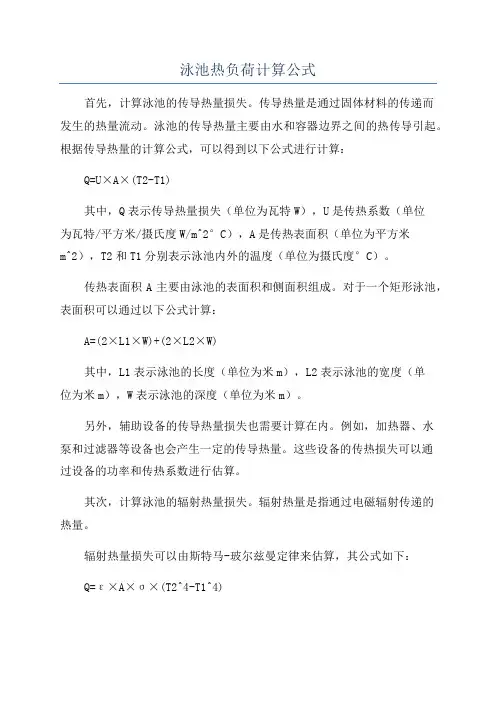 泳池热负荷计算公式