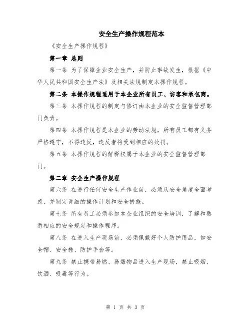 安全生产操作规程范本