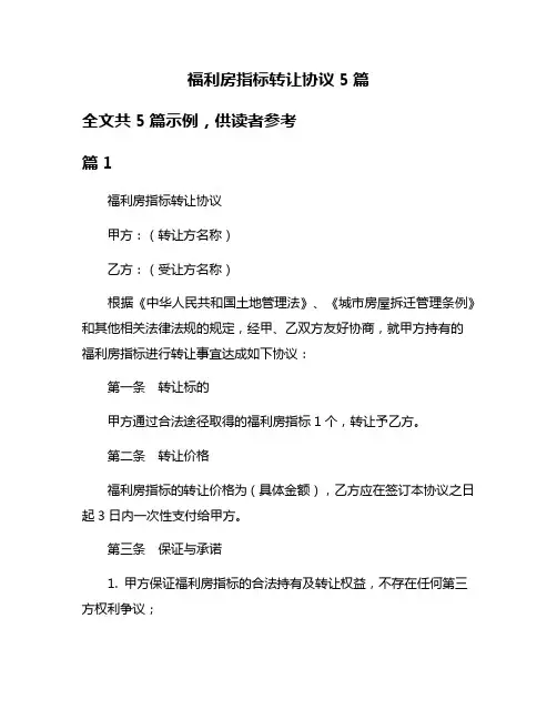 福利房指标转让协议5篇
