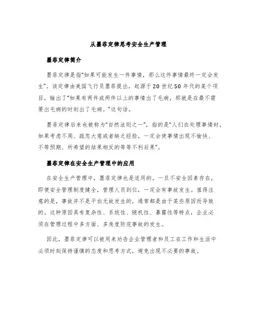 从墨菲定律思考安全生产管理