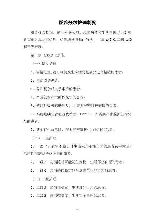 医院分级护理制度
