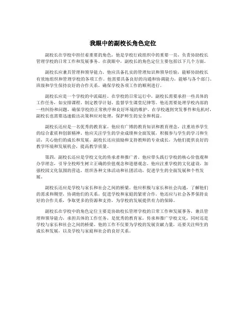 我眼中的副校长角色定位