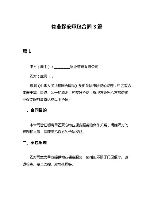 物业保安承包合同3篇