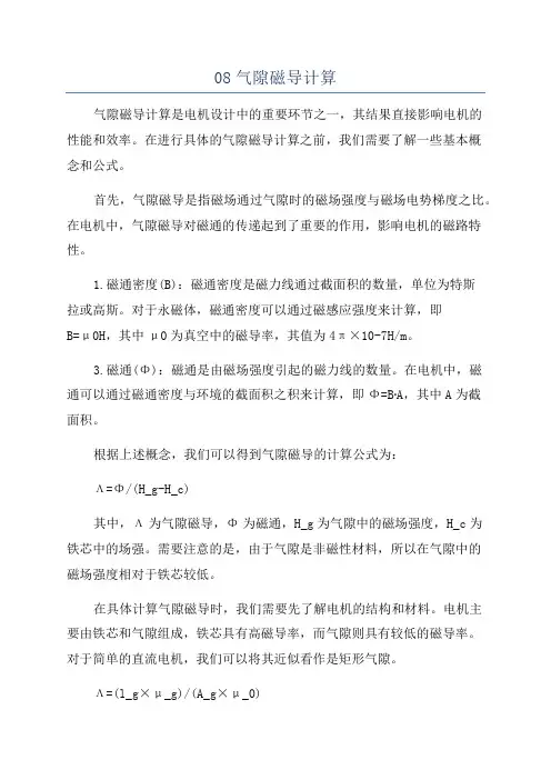 08气隙磁导计算