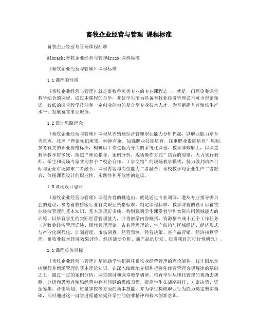 畜牧企业经营与管理 课程标准