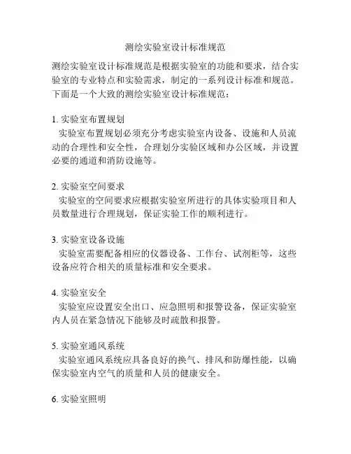 测绘实验室设计标准规范