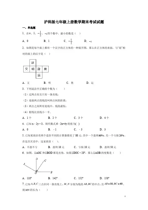 沪科版七年级上册数学期末考试试卷有答案