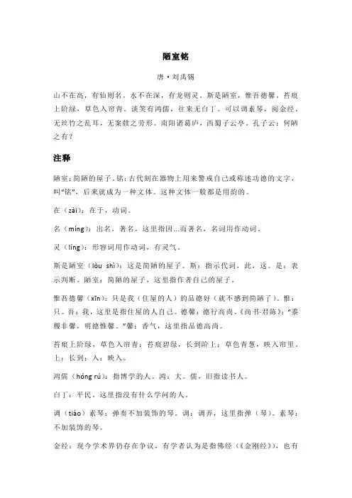 刘禹锡《陋室铭》全诗注释翻译及赏析