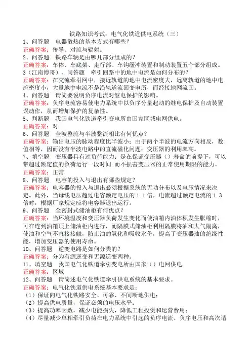 铁路知识考试：电气化铁道供电系统(三)