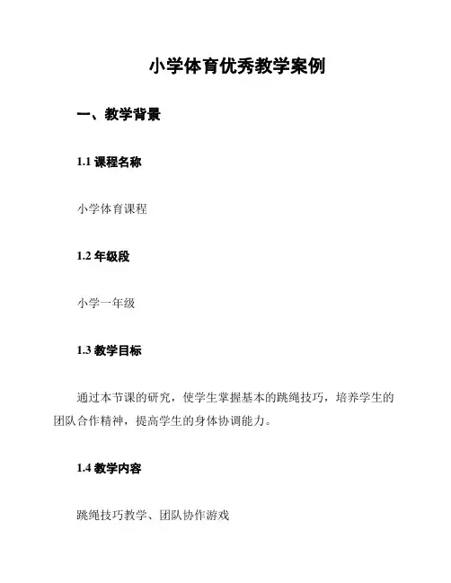 小学体育优秀教学案例