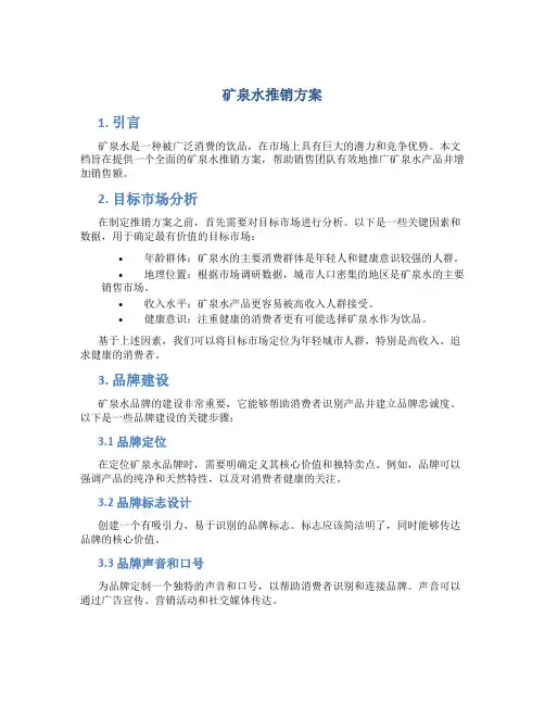 矿泉水推销方案