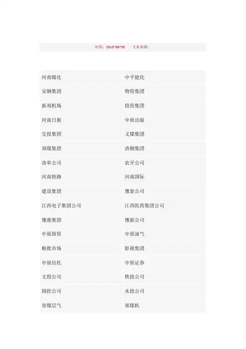 河南省国资委监管企业