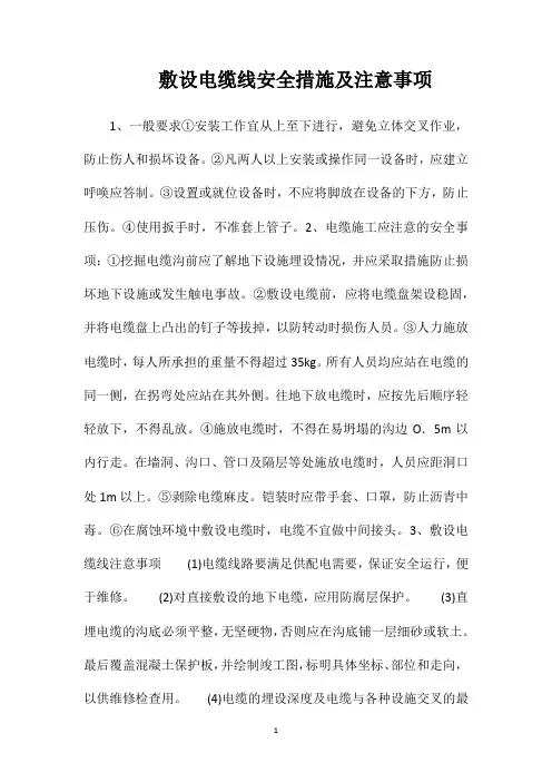 敷设电缆线安全措施及注意事项