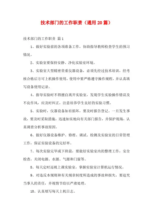 技术部门的工作职责(通用20篇)