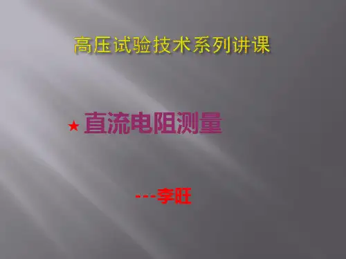 直流电阻测量