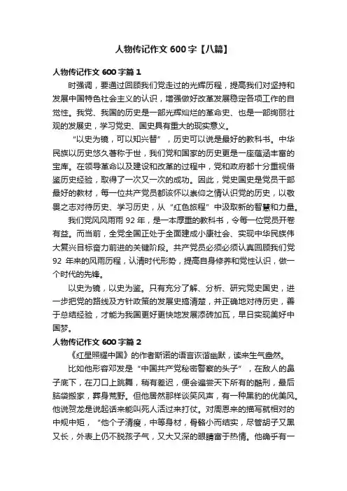 人物传记作文600字【八篇】