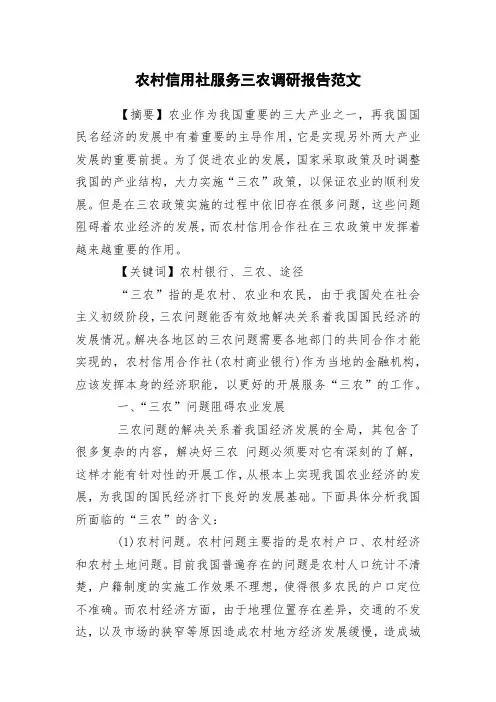 农村信用社服务三农调研报告范文