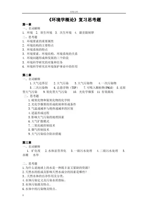 环境学概论考试重点复习题