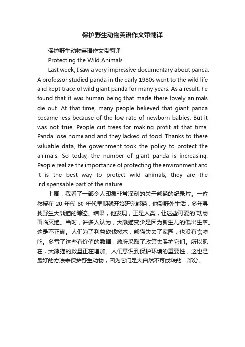 保护野生动物英语作文带翻译