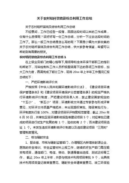 关于农村秸秆禁烧及综合利用工作总结