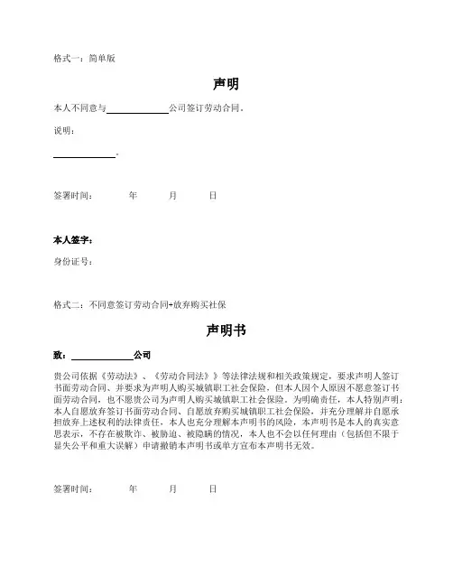 员工不同意签订劳动合同声明(三种格式)