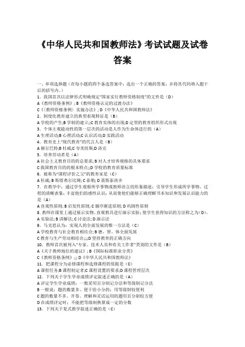 《中华人民共和国教师法》考试试题及试卷答案